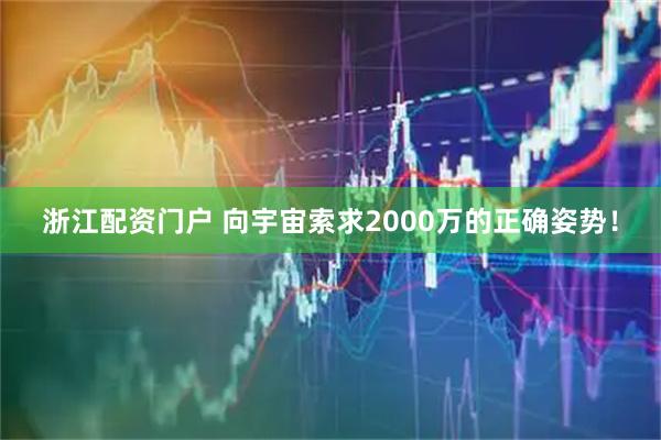 浙江配资门户 向宇宙索求2000万的正确姿势！
