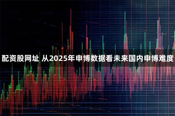 配资股网址 从2025年申博数据看未来国内申博难度