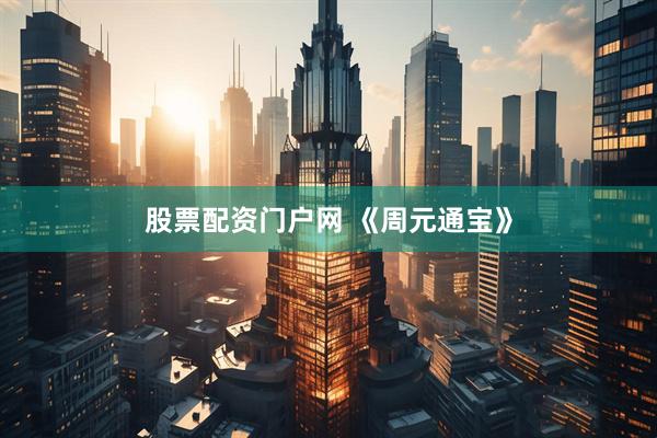 股票配资门户网 《周元通宝》